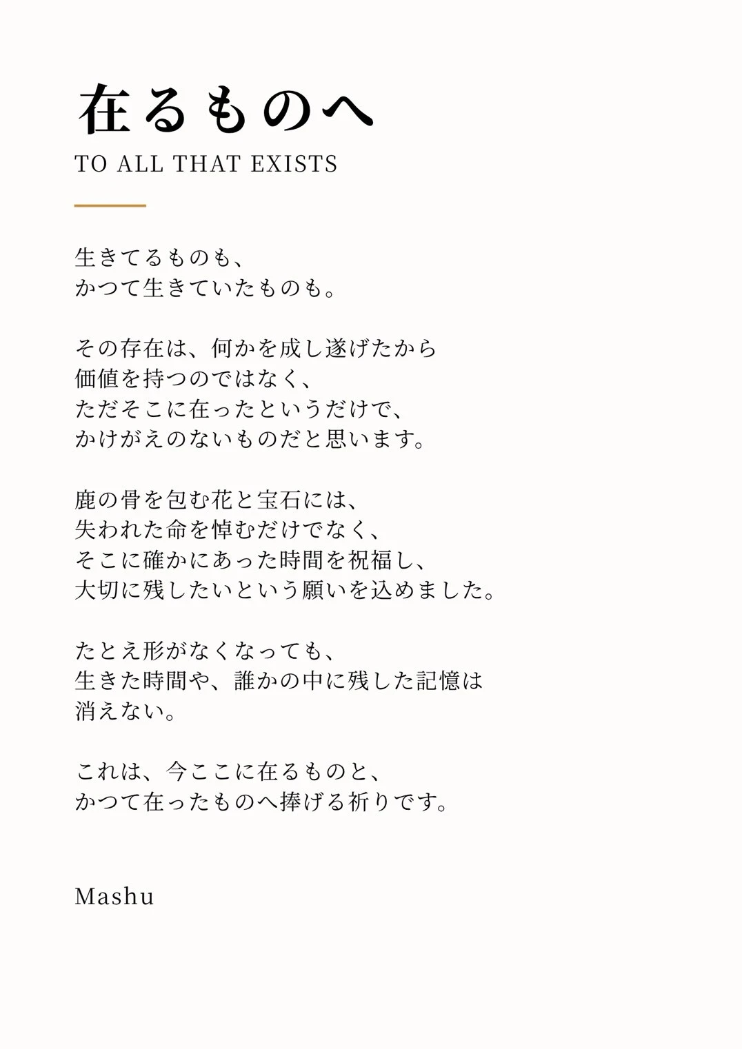 ましゅによるアーティストステートメント「在るものへ」